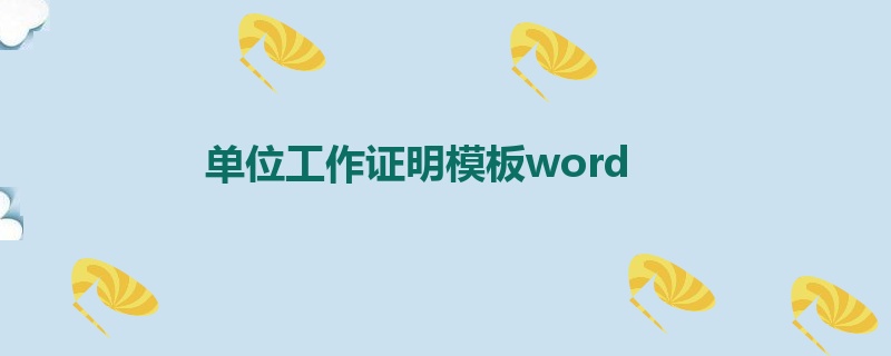 单位工作证明模板word