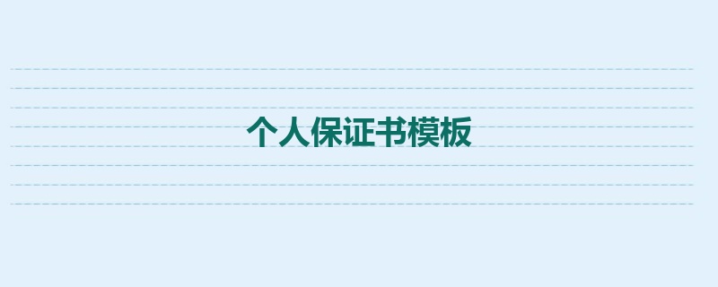 个人保证书模板