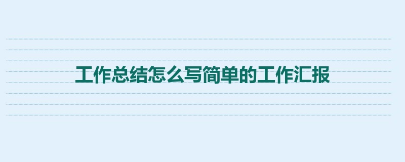 工作总结怎么写简单的工作汇报