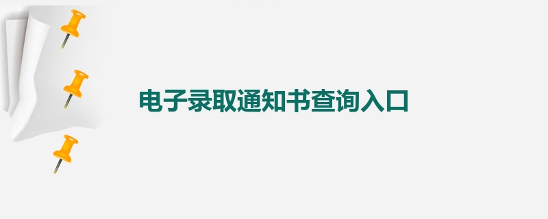 电子录取通知书查询入口