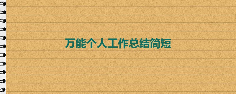 万能个人工作总结简短