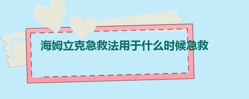 海姆立克急救法用于什么时候急救