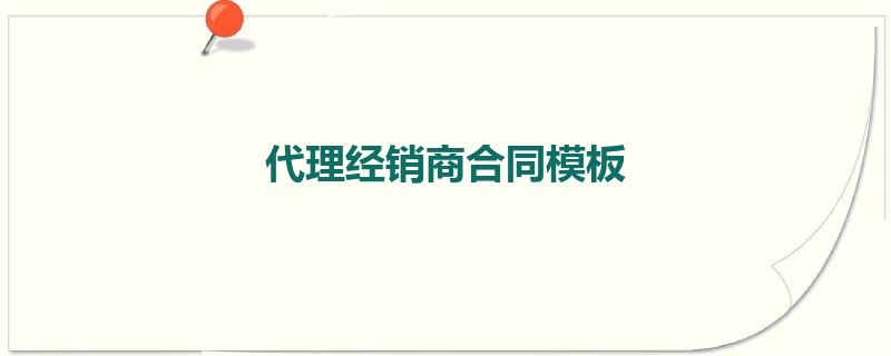 代理经销商合同模板