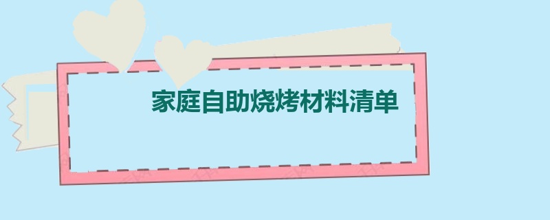 家庭自助烧烤材料清单