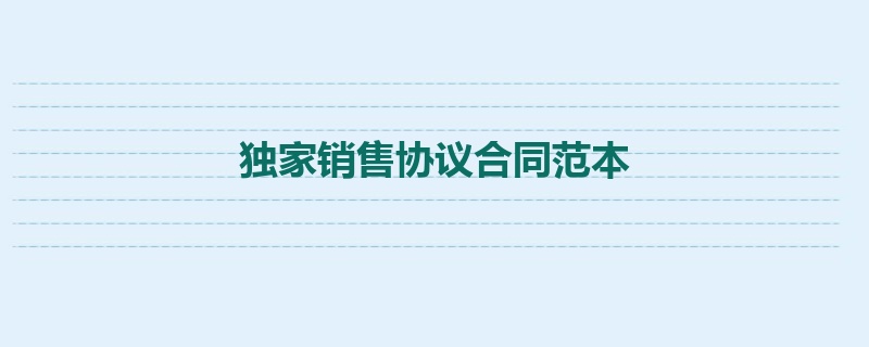 独家销售协议合同范本