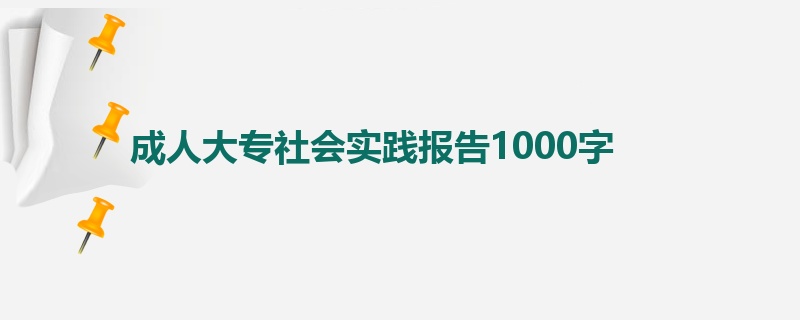 成人大专社会实践报告1000字