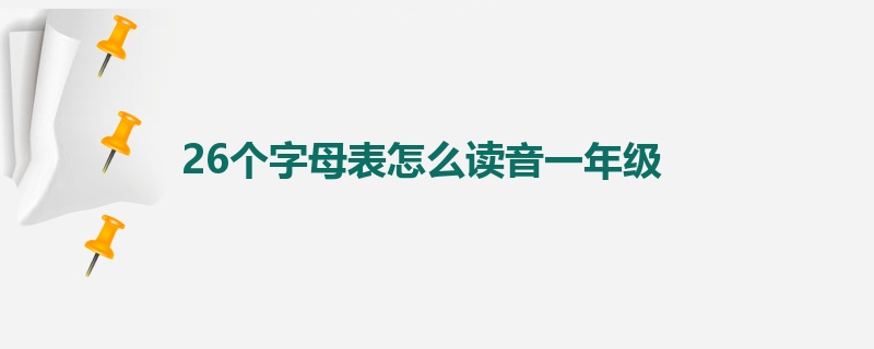 26个字母表怎么读音一年级