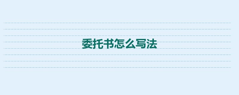 委托书怎么写法