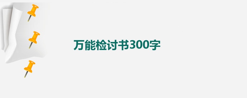 万能检讨书300字