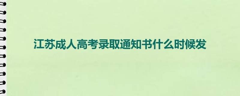 江苏成人高考录取通知书什么时候发