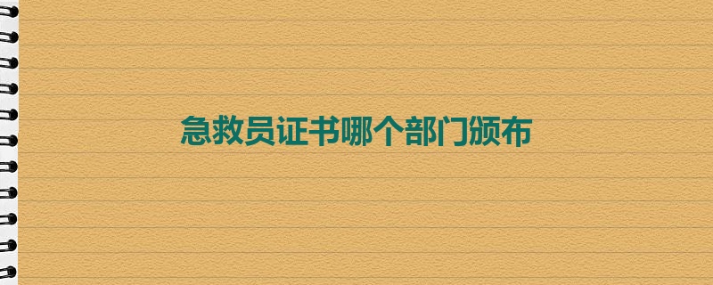 急救员证书哪个部门颁布