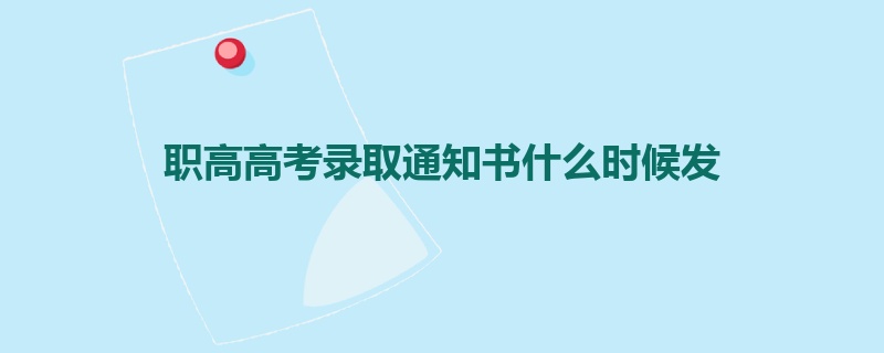 职高高考录取通知书什么时候发