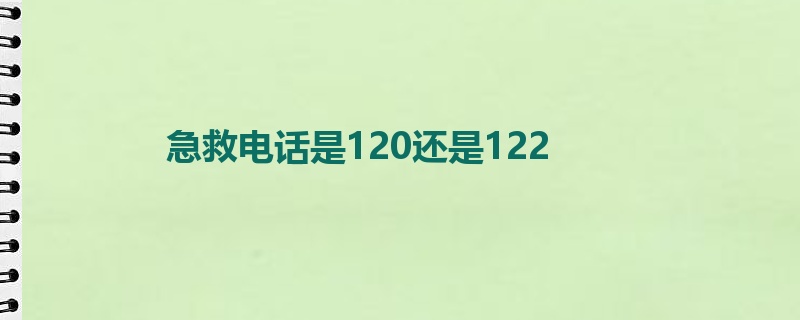 急救电话是120还是122