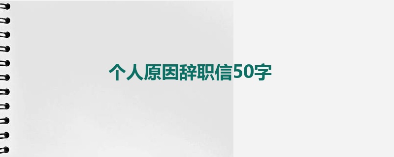 个人原因辞职信50字