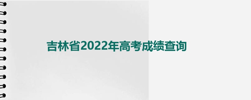 吉林省2022年高考成绩查询