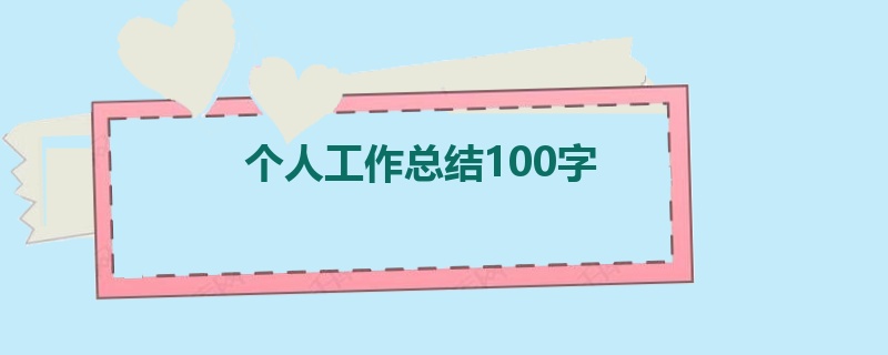 个人工作总结100字