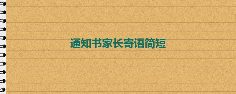 通知书家长寄语简短