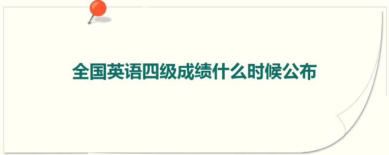 全国英语四级成绩什么时候公布