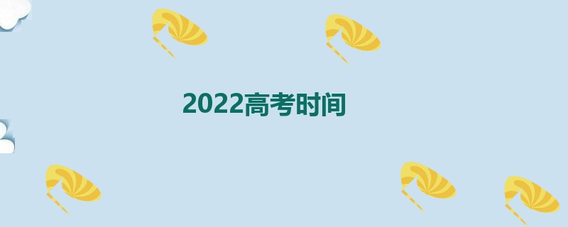 2022高考时间