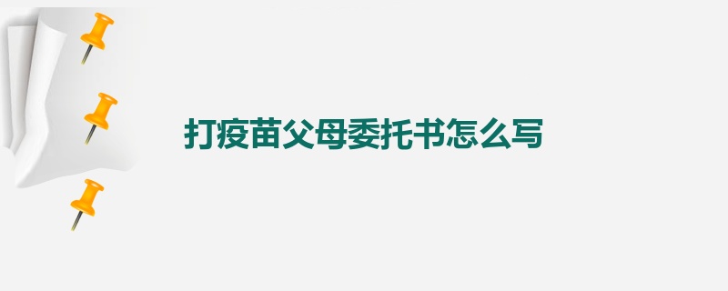 打疫苗父母委托书怎么写