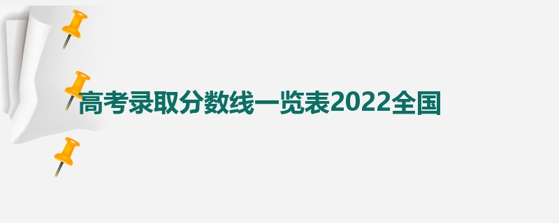 高考录取分数线一览表2022全国