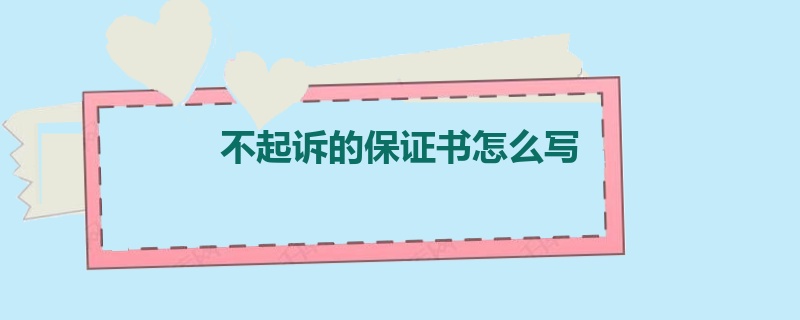 不起诉的保证书怎么写