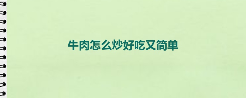 牛肉怎么炒好吃又简单