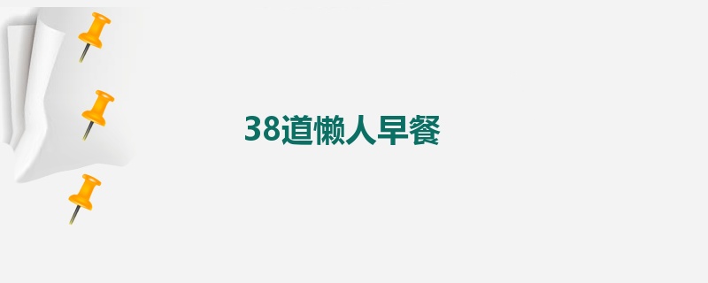 38道懒人早餐