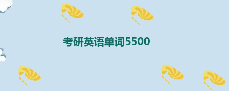 考研英语单词5500