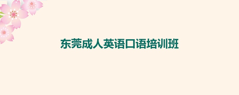 东莞成人英语口语培训班