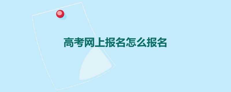 高考网上报名怎么报名