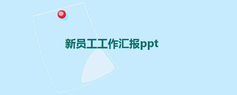 新员工工作汇报ppt