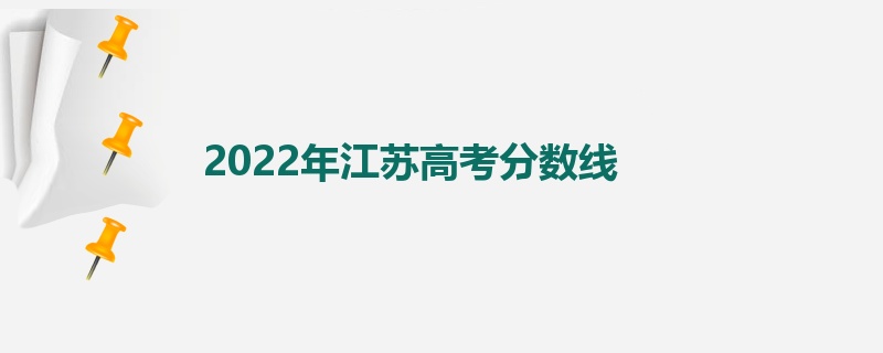 2022年江苏高考分数线