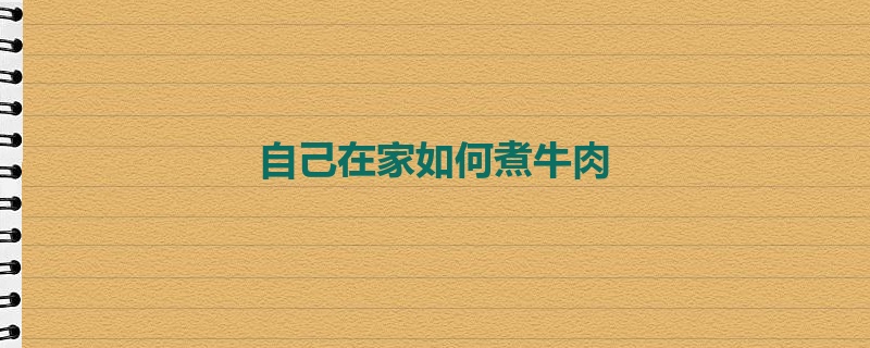 自己在家如何煮牛肉