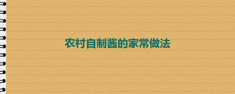 农村自制酱的家常做法