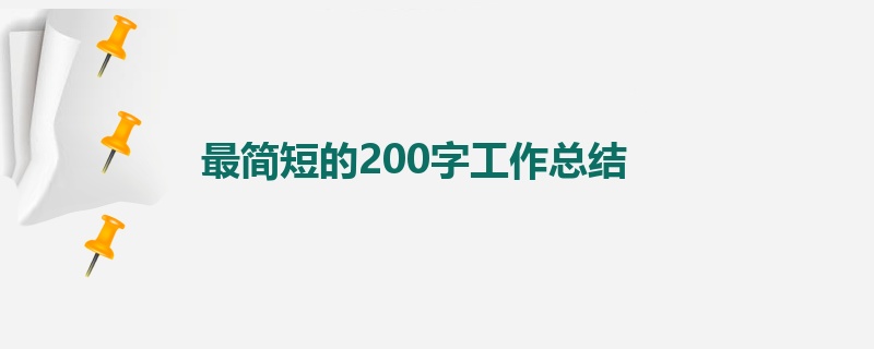 最简短的200字工作总结