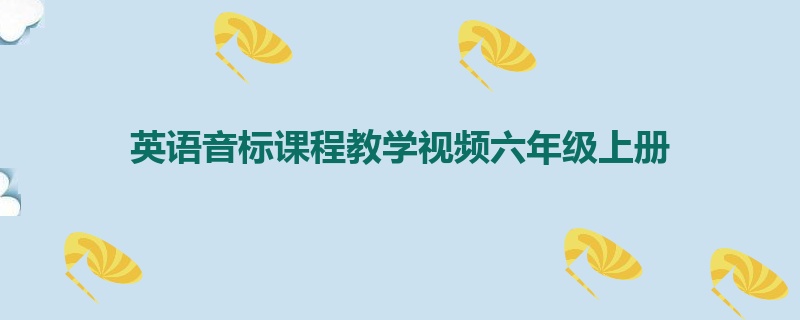 英语音标课程教学视频六年级上册