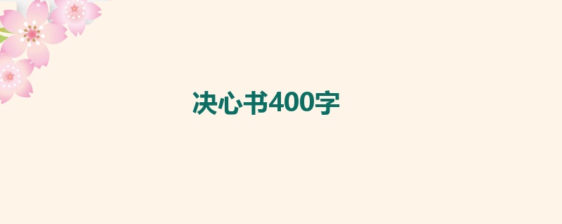 决心书400字