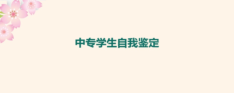 中专学生自我鉴定