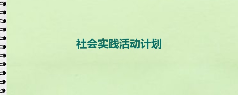 社会实践活动计划