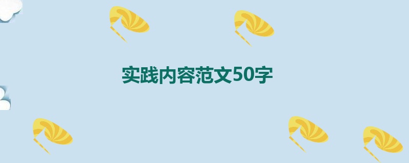 实践内容范文50字