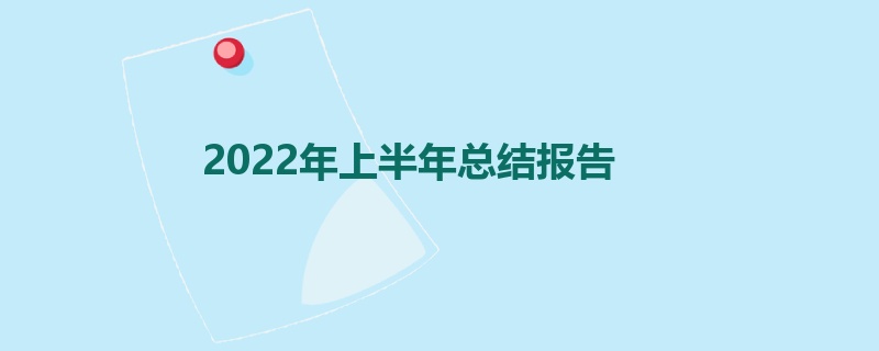 2022年上半年总结报告