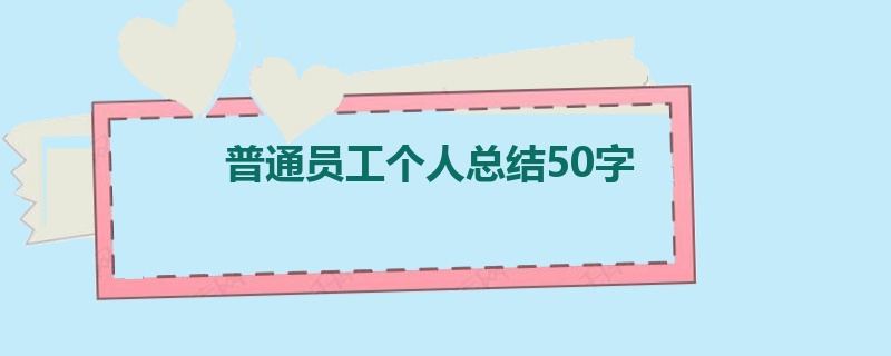 普通员工个人总结50字