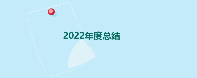 2022年度总结