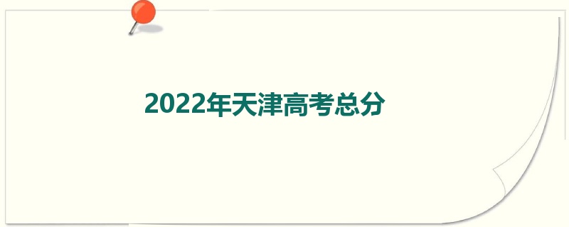 2022年天津高考总分