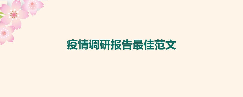 疫情调研报告最佳范文