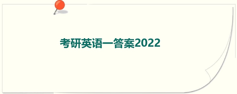 考研英语一答案2022