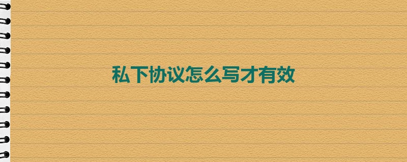 私下协议怎么写才有效