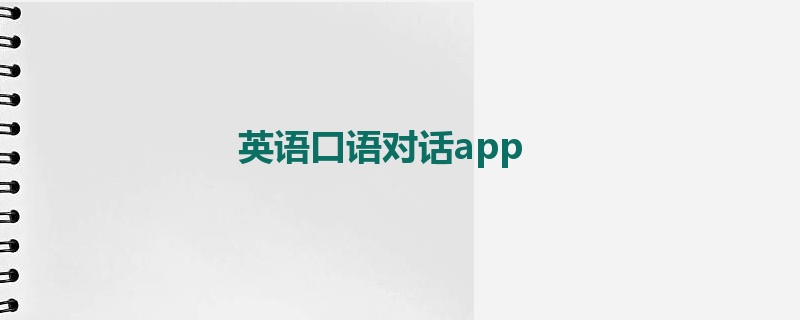 英语口语对话app