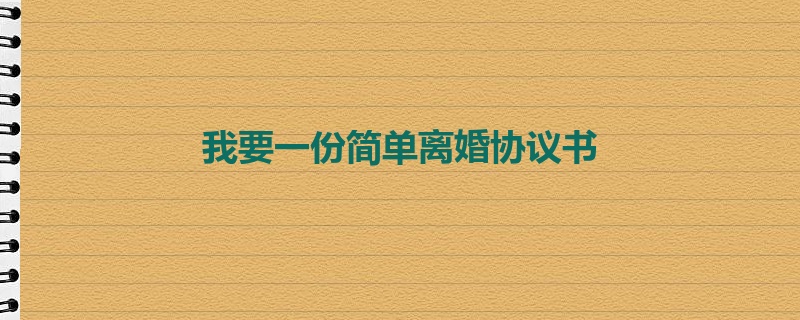 我要一份简单离婚协议书